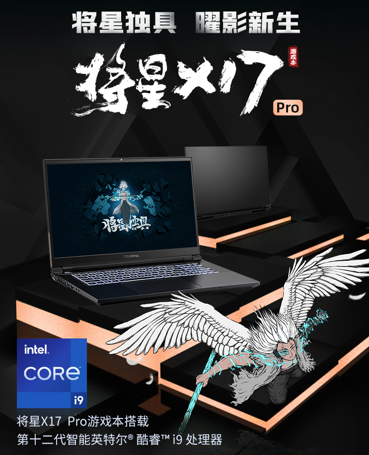 七彩虹发布将星 X17 Pro 系列游戏本：12代i9+RTX3070 Ti、2K 165Hz 屏