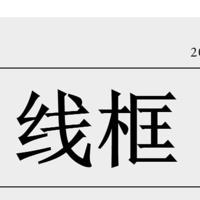 千万不要小看PPT自带的线框，太好用了