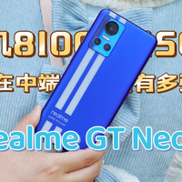 realme GT Neo3体验：天玑8100+150W快充