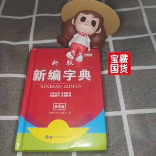 中国小学生人手一本，学习汉字的基础。