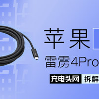 拆解揭晓千元苹果雷雳4 Pro 3米线有何特别