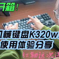 好物开箱|杜伽机械键盘K320w使用体验分享