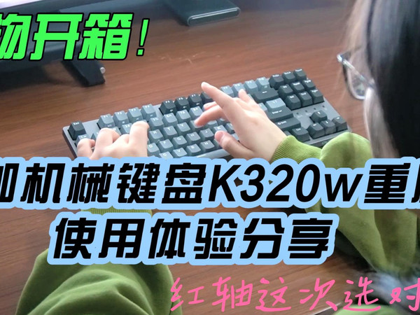 好物开箱|杜伽机械键盘K320w使用体验分享