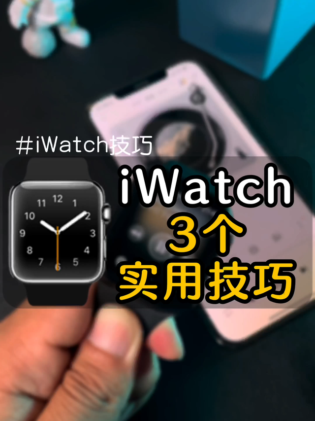 Apple Watch这3个实用技巧，你知道吗？