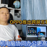 OPPO推出跨屏互联黑科技，多屏协同更高效