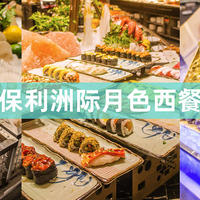 吃过返寻味 篇四：广州五星酒店自助餐的顶流之一？打卡保利洲际月色西餐厅自助餐！