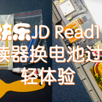 zhuan心评测 篇二十四：『男人的快乐』JD Read1电纸书阅读器换电池过程及其体验