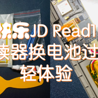 『男人的快乐』JD Read1电纸书阅读器换电池过程及其体验