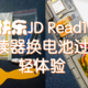 『男人的快乐』JD Read1电纸书阅读器换电池过程及其体验
