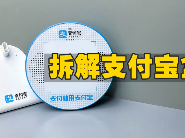 拆解支付宝盒M1，它是如何实现收款播报的？