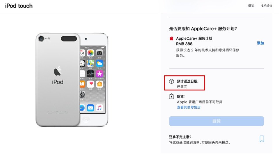 iPod Touch已在中国官网售罄，哪里还能买？