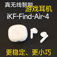 IKF第四代真无线蓝牙游戏耳机，更小巧更智能