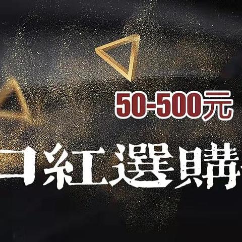 情人节520送礼不踩雷，50-500元口红选购指南