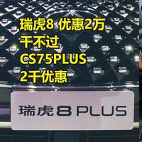 瑞虎8Plus 2万优惠卖不过2千优惠CS75Plus