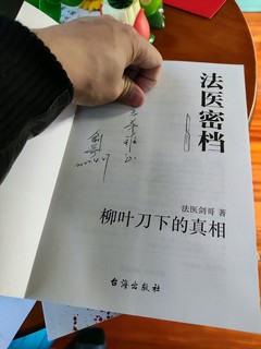 法医小说来一发，作者还给我签名了