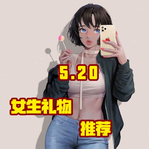 520送什么？来看让女生无法拒绝的礼物！几十到几千全覆盖！