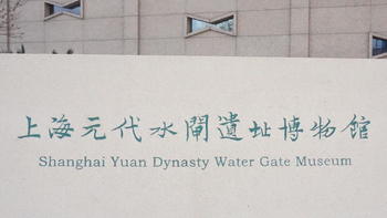攸声旅游 篇五十四：上海的市中心，深藏着700年前水闸，记录了上海曾经的繁荣