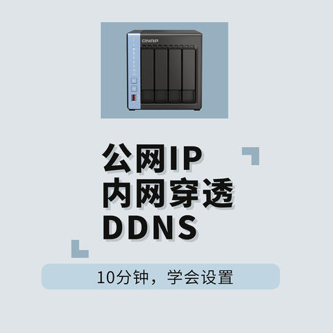 10分钟搞懂丨关于公网IP、内网穿透、DDNS怎么玩