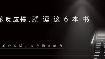 肉包书屋 篇十九：表达力书单｜别输在不会表达上，读完这6本书，没人再说我“嘴笨”