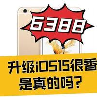 6388的6splus不升级IOS15就真变板砖了！！！升级了再战5年，你说香不香