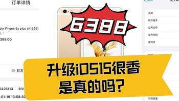 6388的6splus不升级IOS15就真变板砖了！！！升级了再战5年，你说香不香