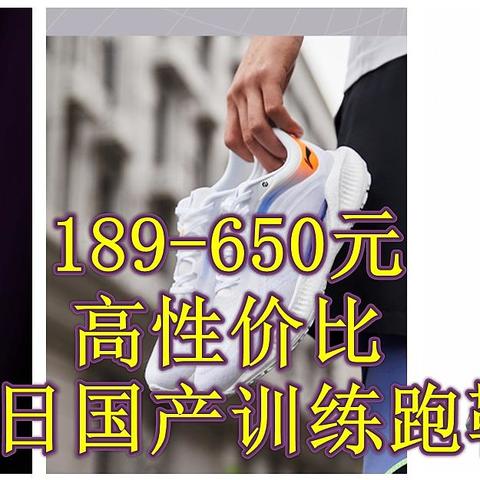 189-650元，透气还好看，适合夏天的高性价比国产训练跑鞋盘点