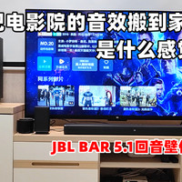 JBL BAR 5.1回音壁评测，在家体验电影院音效