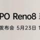  OPPO Reno 8系列发布会官宣：有望首发全新骁龙7　