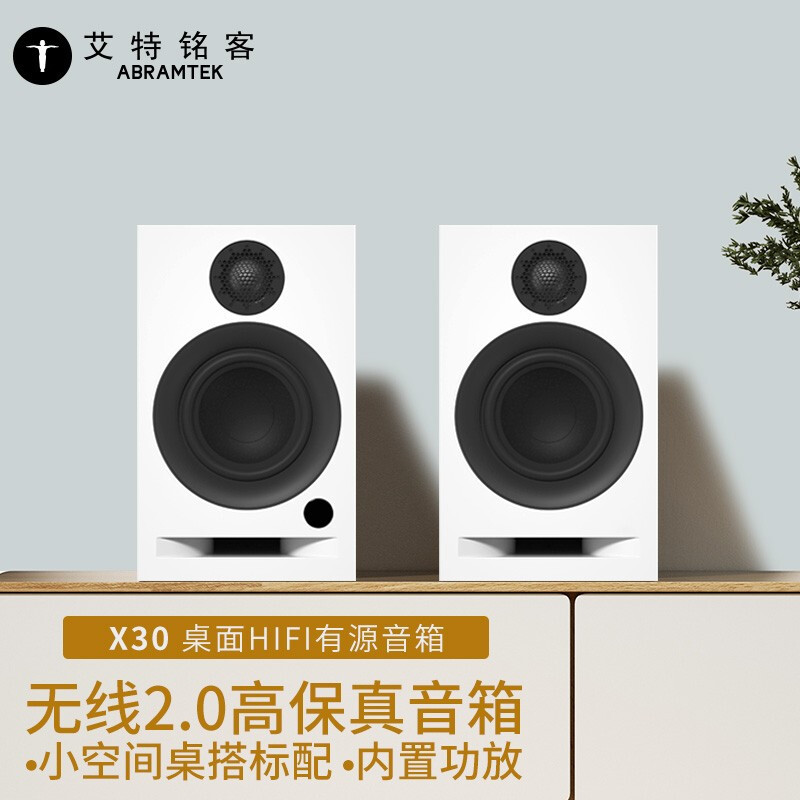 艾特铭客X30，小桌面也能搭配的HiFi级有源音箱