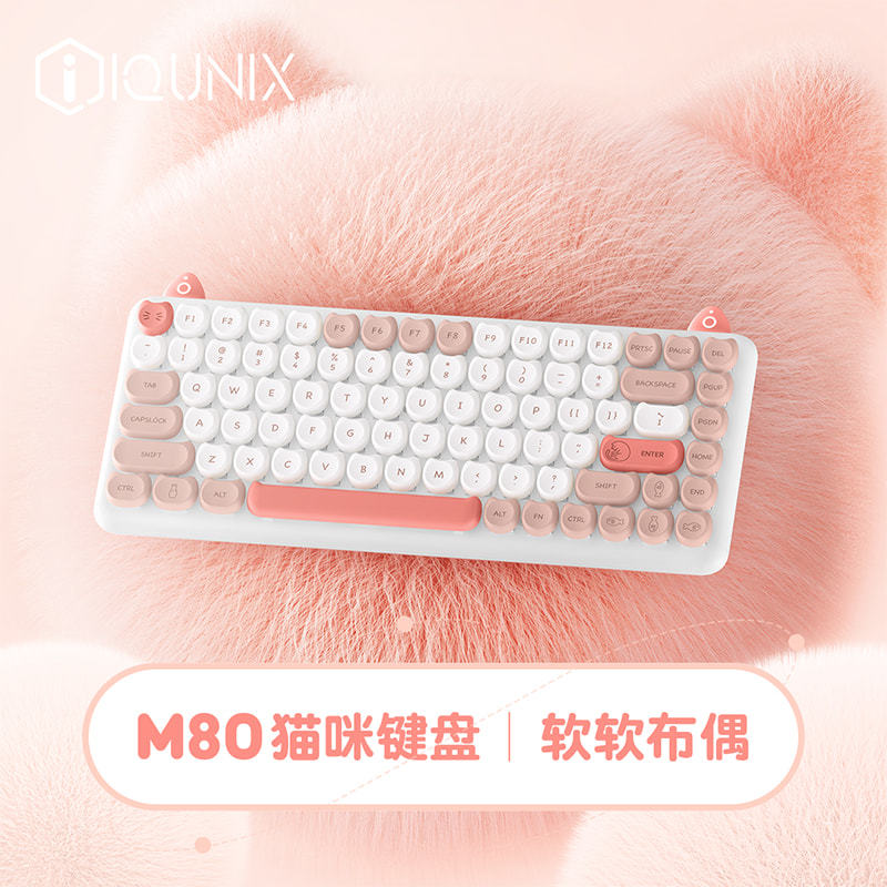 颜值与生产力并存，IQUNIX M80双模键盘，520送给小姐姐的礼物