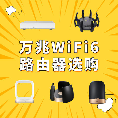 5款万兆口WiFi6路由器丨4K剪辑、10G传输轻松搞定