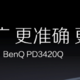 明基推出新款 34 英寸 2K 宽屏显示器，双 P3 广色域