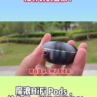 魔浪HiFi Pods一圈双铁耳机，不一样音质体验