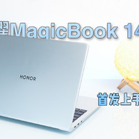 这一次是里程碑！荣耀MagicBook 14上手体验