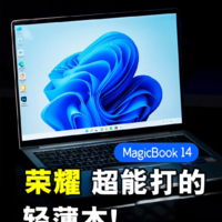 荣耀MagicBook14体验