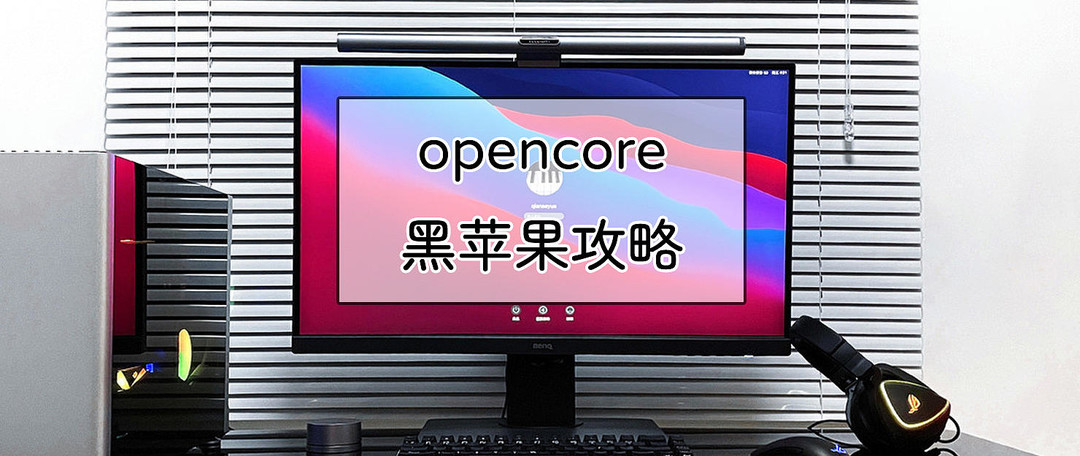 从硬件到系统安装，保姆式Opencore黑苹果装机教程
