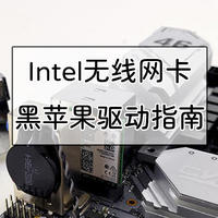黑苹果计划 篇十六：Intel AX200+七彩虹CVN B460I主板为例，Intel无线网卡黑苹果驱动指南