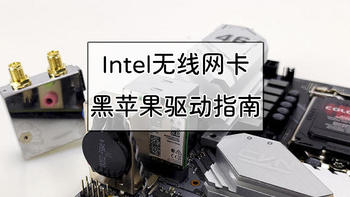 黑苹果计划 篇十六：Intel AX200+七彩虹CVN B460I主板为例，Intel无线网卡黑苹果驱动指南