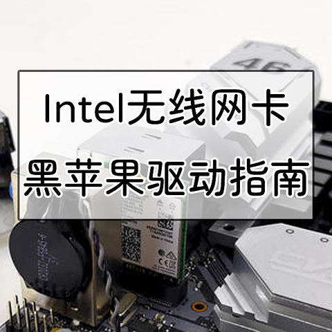 Intel AX200+七彩虹CVN B460I主板为例，Intel无线网卡黑苹果驱动指南