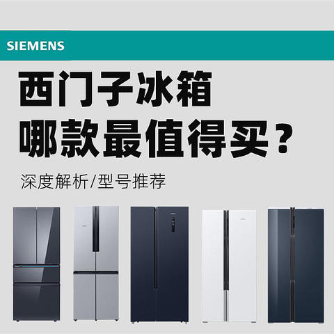 深度干货丨从技术分析到型号推荐，一文告诉你西门子冰箱哪几款值得买！