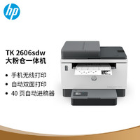 惠普（HP）2606sdw激光无线自动双面多功能一体机连续复印扫描SOHO商用办公单页成本3分钱