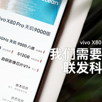 vivo X80 Pro天玑版，一款联发科芯片旗舰