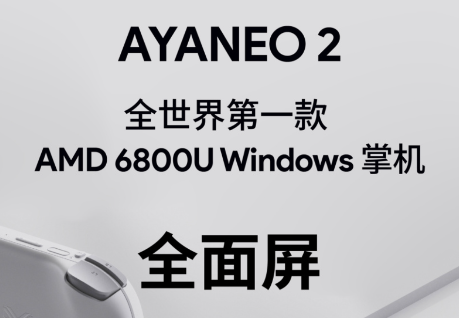 AYA预告新一代 AYANEO 2 掌机，搭AMD 6800U APU处理器
