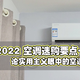 2022实用主义眼里空调应该什么样，618空调选购要点+推荐一览