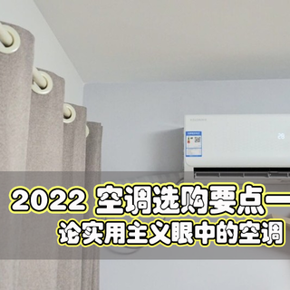 2022实用主义眼里空调应该什么样，618空调选购要点+推荐一览