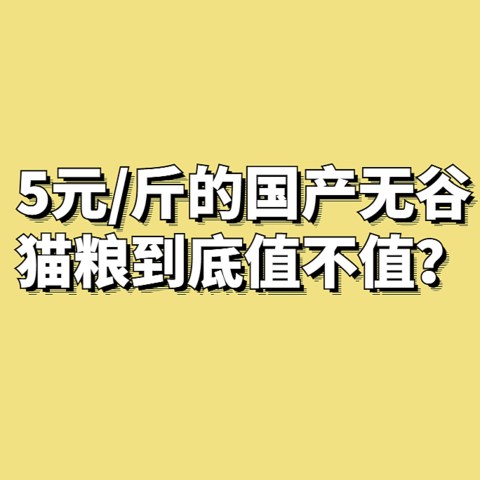 【薛定谔】从5元/斤到20元/斤，我最推荐的几款国产猫粮都在这里！