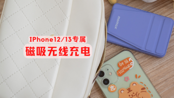 适合女生使用的IPhone12/13专属磁吸式无线充电宝：摩米士IP109