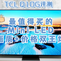 TCL Q10G评测 画质价格双王炸