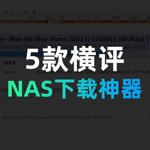 横评丨5款NAS下载工具，迅雷、玩物、Qb、Tr、DS谁为神？