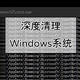 利用批处理脚本，深度清理Windows系统